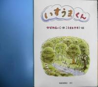 いすうまくん　かどのえいこ　こうもとさちこ　こどものとも424号　1991年初版　福音館書店　a
