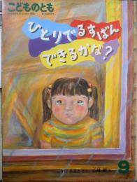 ひとりでるすばんできるかな？　ごうだまきと　山崎匠　こどものとも390号　1988年初版　福音館書店　a
