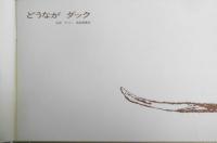 どうながダック　永田力　こどものとも年中向き　1989年4刷　福音館書店　a
