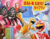 超獣戦隊ライブマン③　ひかりのくにテレビえほん339　a
