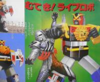 超獣戦隊ライブマン③　ひかりのくにテレビえほん339　a
