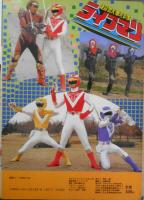 超獣戦隊ライブマン③　ひかりのくにテレビえほん339　a
