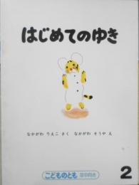 はじめてのゆき　なかがわりえこ　なかがわそうや　こどものとも年中向き　1990年4刷　福音館書店　i
