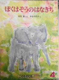 ぼくはぞうのはなきち　征矢清　中谷千代子　こどものとも年中向き　1989年初版　福音館書店　t

