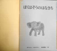 ぼくはぞうのはなきち　征矢清　中谷千代子　こどものとも年中向き　1989年初版　福音館書店　t
