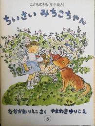 ちいさいみちこちゃん　なかがわりえこ　やまわきゆりこ　こどものとも年中向き　1986年3刷　福音館書店　t
