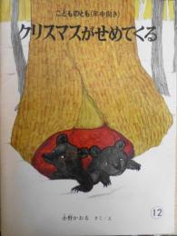 クリスマスがせめてくる　小野かおる　こどものとも年中向き　1986年3刷　福音館書店　t
