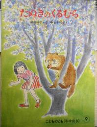 たぬきのくるむら　岸田衿子　中谷千代子　こどものとも年中向き　1986年2刷　福音館書店　t
