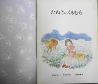 たぬきのくるむら　岸田衿子　中谷千代子　こどものとも年中向き　1986年2刷　福音館書店　t

