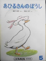 あひるさんのぼうし　神沢利子　太田大八　こどものとも年中向き　1989年2刷　福音館書店　t
