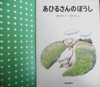 あひるさんのぼうし　神沢利子　太田大八　こどものとも年中向き　1989年2刷　福音館書店　t
