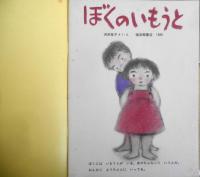 ぼくのいもうと　浜田桂子　こどものとも年中向き　1986年初版　福音館書店　t
