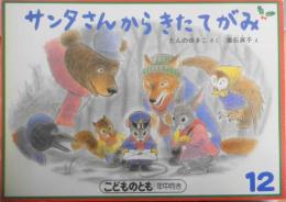 サンタさんからきたてがみ　たんのゆきこ　垂石眞子　こどものとも年中向き　1989年初版　福音館書店　t
