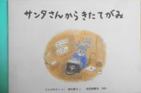 サンタさんからきたてがみ　たんのゆきこ　垂石眞子　こどものとも年中向き　1989年初版　福音館書店　t
