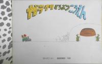 ガラクタどうぶつこうえん　古川タク　こどものとも年中向き　1989年初版　福音館書店　t

