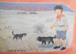 アルチコとおおおとこ　佐々木利明　浅野輝雄　こどものとも年中向き　1987年初版　福音館書店　t
