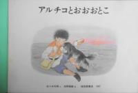アルチコとおおおとこ　佐々木利明　浅野輝雄　こどものとも年中向き　1987年初版　福音館書店　t
