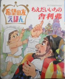 希望の友えほん23　ちえだいいちの舎利弗　昭和45年初版　潮出版社　g
