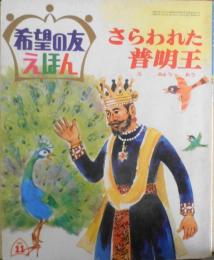 希望の友えほん21　さらわれた普明王　昭和44年初版　潮出版社　g
