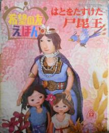 希望の友えほん22　はとをたすけた尸毘王　昭和44年初版　潮出版社　g
