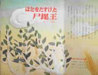希望の友えほん22　はとをたすけた尸毘王　昭和44年初版　潮出版社　g
