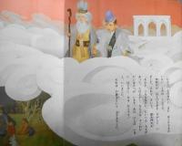 希望の友えほん22　はとをたすけた尸毘王　昭和44年初版　潮出版社　g
