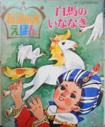 希望の友えほん5　白馬のいななき　昭和43年初版　潮出版社　l
