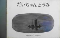 だいちゃんとうみ　太田大八　こどものとも年中向き　1987年2刷　福音館書店　t
