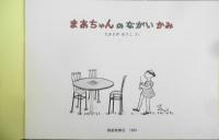 まあちゃんのながいかみ　たかどのほうこ　こどものとも年中向き　1989年初版　福音館書店　t
