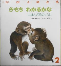 きもちわかるかな　にほんざるのくらし　水原洋城　木村しゅうじ　かがくのとも227号　1988年初版　福音館書店　l
