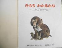 きもちわかるかな　にほんざるのくらし　水原洋城　木村しゅうじ　かがくのとも227号　1988年初版　福音館書店　l
