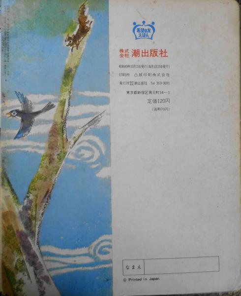 希望の友えほん 41冊 Amazon.co.jp: Y00 希望の友えほん 24冊セット 不揃い 潮出版社