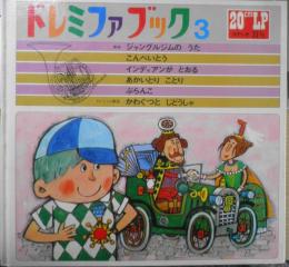 ドレミファブック3 童謡とドレミファ童話/かわぐつとじどうしゃ