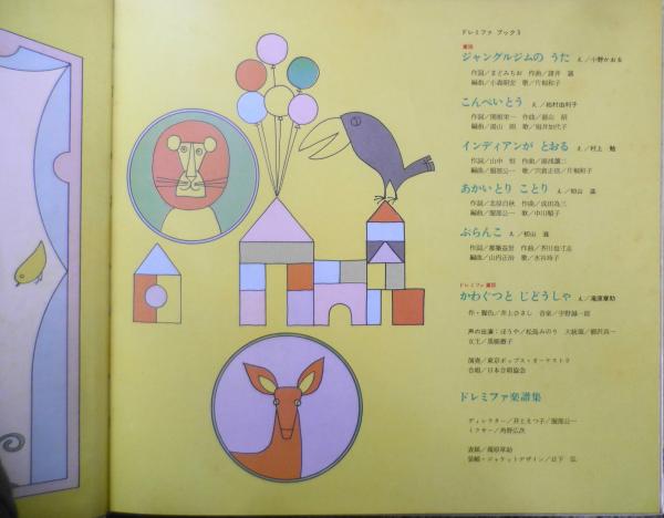 ドレミファブック3 童謡とドレミファ童話/かわぐつとじどうしゃ
