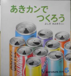 あきカンでつくろう　よしだきみまろ　かがくのとも206号　1986年初版　福音館書店　b
