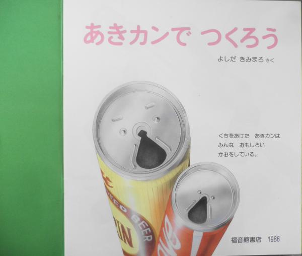 あきカンでつくろう よしだきみまろ かがくのとも206号 1986年 あきカンでつくろう よしだきみまろ かがくのとも206号 1986年