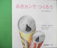 あきカンでつくろう　よしだきみまろ　かがくのとも206号　1986年初版　福音館書店　b
