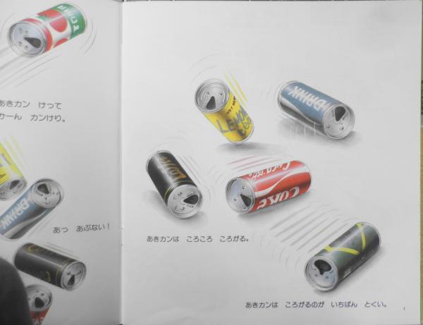 あきカンでつくろう よしだきみまろ かがくのとも206号 1986年 あきカンでつくろう よしだきみまろ かがくのとも206号 1986年