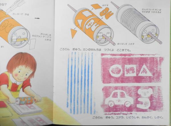 あきカンでつくろう よしだきみまろ かがくのとも206号 1986年 あきカンでつくろう よしだきみまろ かがくのとも206号 1986年