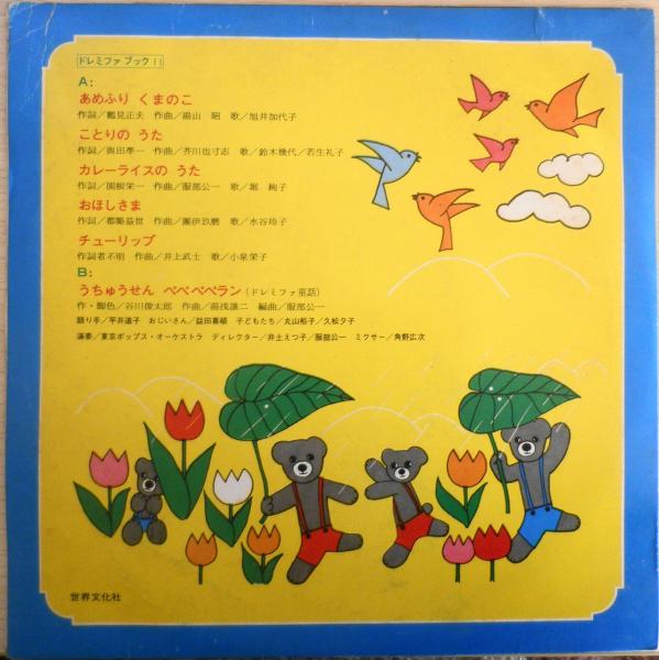 【7in.レコード】ドレミファレコードシリーズ①～⑮＋別冊ジングルベル 20センチ・レコード ドレミファブック 17(レコード番号＝SSB