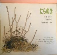 たらのき　日浦勇　石部虎二　かがくのとも204号　1986年初版　福音館書店　b
