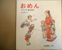 おめん　つくってあそぼう　永坂幸三　かがくのとも203号　1986年初版　福音館書店　b
