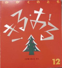 きる・おる　こすぎけいこ　かがくのとも225号　1987年初版　福音館書店　t
