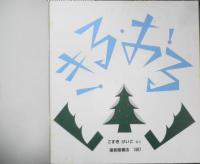 きる・おる　こすぎけいこ　かがくのとも225号　1987年初版　福音館書店　t
