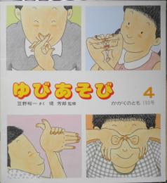 ゆびあそび　笠野裕一　堤芳郎　かがくのとも193号　1985年初版　福音館書店　t