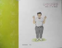 ゆびあそび　笠野裕一　堤芳郎　かがくのとも193号　1985年初版　福音館書店　t