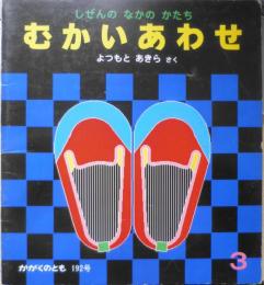 むかいあわせ　しぜんのなかのかたち　よつもとあきら　かがくのとも192号　1985年初版　福音館書店　i
