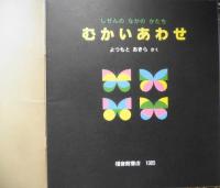 むかいあわせ　しぜんのなかのかたち　よつもとあきら　かがくのとも192号　1985年初版　福音館書店　i
