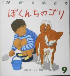 ぼくんちのゴリ　笠野裕一　かがくのとも234号　1988年初版　福音館書店　q
