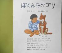 ぼくんちのゴリ　笠野裕一　かがくのとも234号　1988年初版　福音館書店　q
